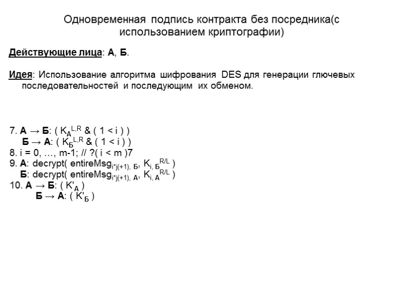 Одновременная подпись контракта без посредника(с использованием криптографии) Действующие лица: А, Б.  Идея: Использование